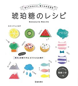 甘くてかわいい、食べられる宝石　琥珀糖のレシピ(中古品)