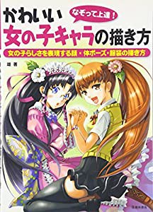 なぞって上達! かわいい女の子キャラの描き方-女の子らしさを表現する顔・体ポーズ・服装の描き方 (池田書店のマンガ上達シリー 