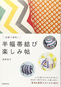 気軽で便利! 半幅帯結び 楽しみ帖(中古品)