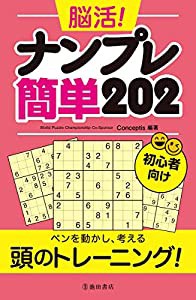 脳活! ナンプレ簡単202(中古品)