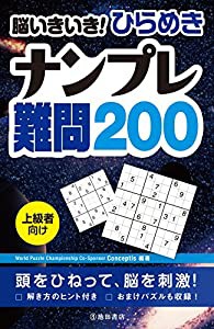 脳いきいき! ひらめきナンプレ 難問200(中古品)