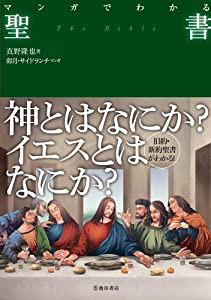 マンガでわかる 聖書 (池田書店のマンガでわかるシリーズ)(中古品)