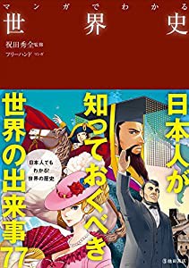 マンガでわかる 世界史 (池田書店のマンガでわかるシリーズ)(中古品)