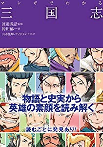 マンガでわかる三国志 (池田書店のマンガでわかるシリーズ)(中古品)