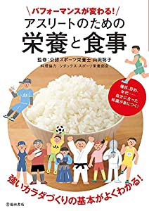 パフォーマンスが変わる!アスリートのための栄養と食事(中古品)