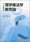 理学療法学教育論(中古品)