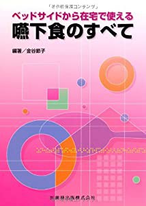 ベッドサイドから在宅で使える嚥下食のすべて(中古品)