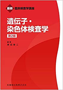 最新臨床検査学講座 遺伝子・染色体検査学 第2版(中古品)