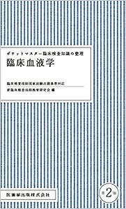 ポケットマスター臨床検査知識の整理 臨床血液学 第2版(中古品)