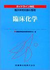 臨床検査知識の整理臨床化学(中古品)