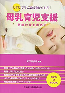DVDで学ぶ助産師の「わざ」 母乳育児支援 熟練の技を求めて(中古品)