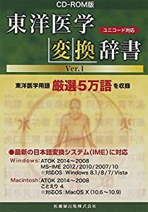 CD-ROM版 東洋医学変換辞書 Ver.1(中古品)