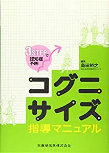 3STEPで認知症予防 コグニサイズ指導マニュアル(中古品)