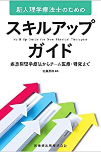 新人理学療法士のためのスキルアップガイド 疾患別理学療法からチーム医療・研究まで(中古品)