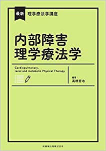 最新理学療法学講座 内部障害理学療法学(中古品)