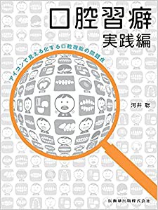 口腔習癖実践編 アイコンで見える化する口腔機能の問題点(中古品)