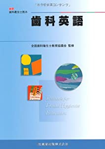 最新歯科衛生士教本歯科英語(中古品)