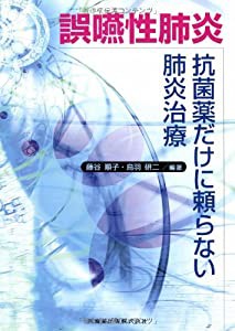 誤嚥性肺炎抗菌薬だけに頼らない肺炎治療(中古品)