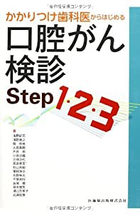 かかりつけ歯科医からはじめる口腔がん検診Step1・2・3(中古品)