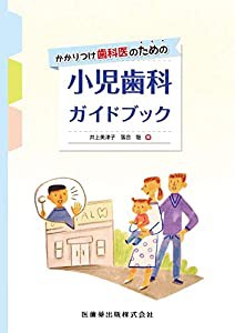 かかりつけ歯科医のための小児歯科ガイドブック(中古品)