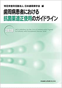 歯周病患者における抗菌薬適正使用のガイドライン2020(中古品)