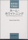 わかる! できる! ホーム・ホワイトニング(中古品)