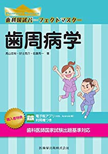 歯周病学 (歯科国試パーフェクトマスター)(中古品)