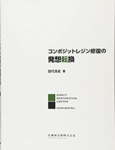 コンポジットレジン修復の発想転換(中古品)