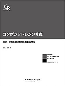 コンポジットレジン修復器材・材料の選択基準と有効活用法(中古品)