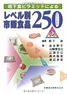 嚥下食ピラミッドによるレベル別市販食品250 第2版(中古品)