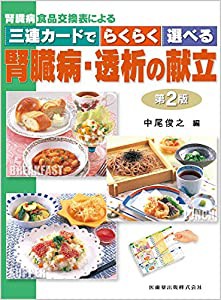 腎臓病食品交換表による 三連カードでらくらく選べる 腎臓病・透析の献立 第2版(中古品)