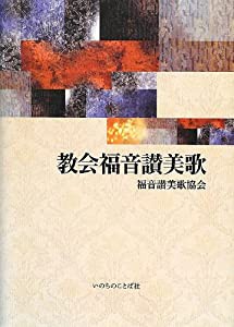 教会福音讃美歌(抽象画)(中古品)