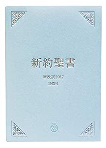 新約聖書 新改訳2017〈記念用〉 [詩篇付・注付] NSC-20 (新改訳聖書センター)(中古品)