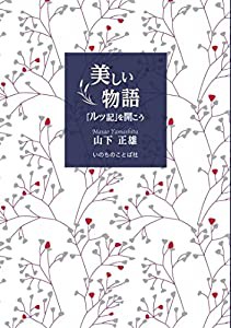 美しい物語 「ルツ記」を開こう (いのちのことば社)(中古品)