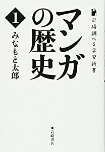 岩崎調べる学習新書 (1) マンガの歴史 1(中古品)