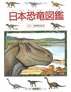 日本恐竜図鑑 (絵本図鑑シリーズ)(中古品)