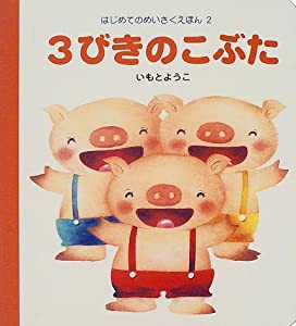 3びきのこぶた (はじめてのめいさくえほん)(中古品)