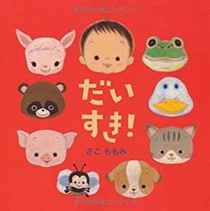 だいすき! (あかちゃん・かどまるえほん4)(中古品)