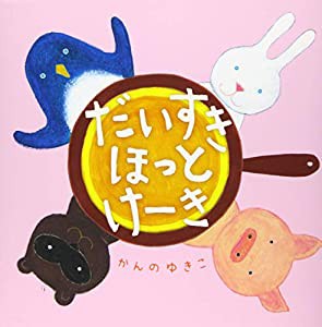 あかちゃん・かどまるえほん (7) だいすき ほっとけーき (あかちゃん・かどまるえほん7)(中古品)