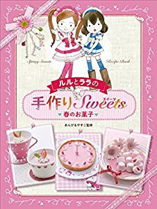 ルルとララの手作りスイーツ (1) 春のお菓子(中古品)