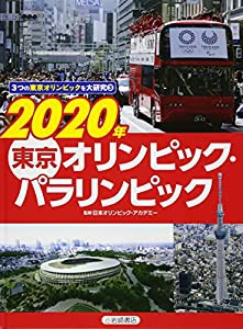 3つの東京オリンピックを大研究 (3) 2020年 東京オリンピック・パラリンピック(中古品)