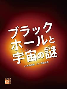 調べる学習百科 ブラックホールと宇宙の謎(中古品)