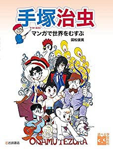 調べる学習百科 手塚治虫 マンガで世界をむすぶ(中古品)