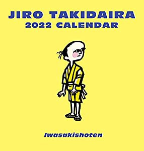 滝平二郎カレンダー2022 ([カレンダー])(中古品)