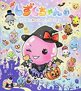 しずくちゃん (31) マジカル★ハロウィンパーティー(中古品)