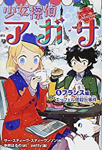 少女探偵アガサ (5) フランス編 エッフェル塔殺人事件(中古品)