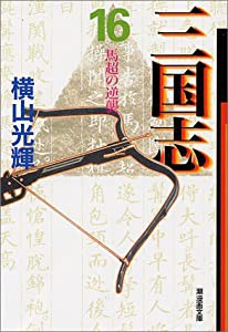 三国志 16 (潮漫画文庫)(中古品)