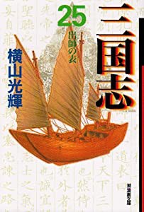 三国志 25 (潮漫画文庫)(中古品)