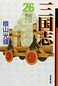 三国志　２６ (潮漫画文庫)(中古品)