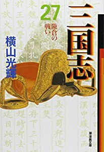 三国志 27 (潮漫画文庫)(中古品)